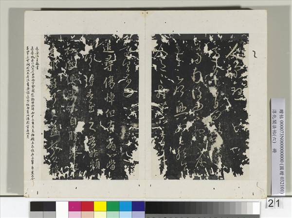 淳化閣法帖（六）　冊　晉王羲之敬豫帖