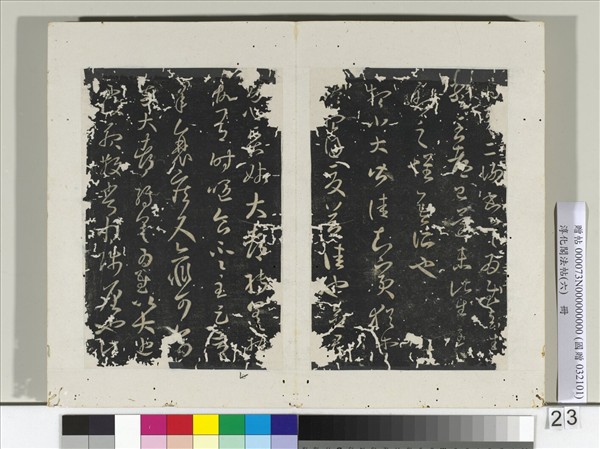 淳化閣法帖（六）　冊　晉王羲之袁生帖