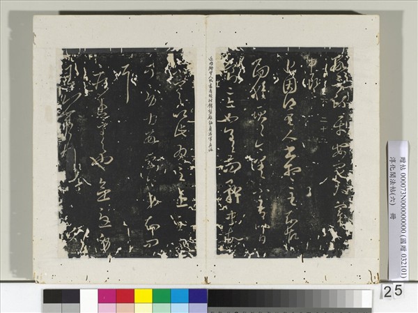 淳化閣法帖（六）　冊　晉王羲之司州帖