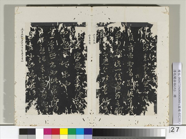 淳化閣法帖（六）　冊　晉王羲之重熙帖