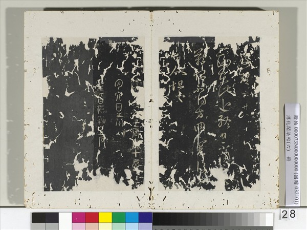淳化閣法帖（六）　冊　晉王羲之重熙帖