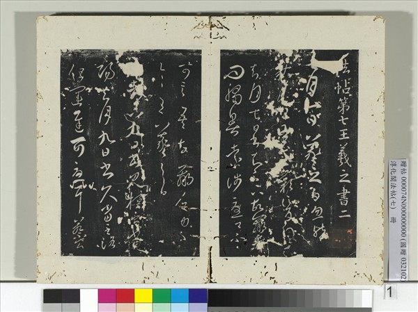 淳化閣法帖（七）　冊　晉王羲之秋月帖