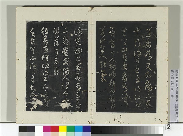 淳化閣法帖（七）　冊　晉王羲之桓公帖