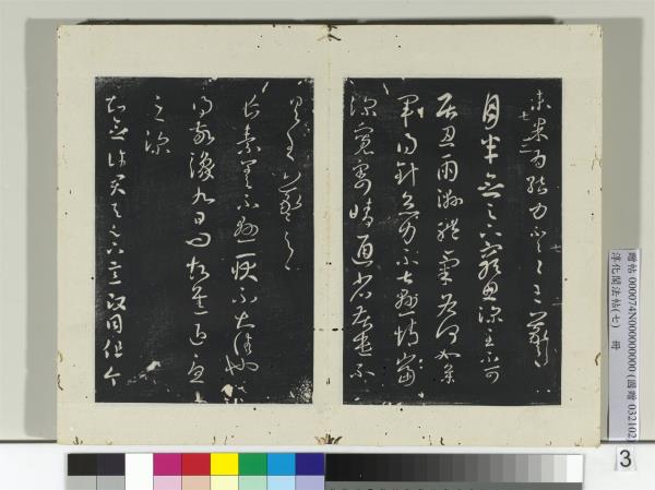 淳化閣法帖（七）　冊　晉王羲之長素帖敬豫帖