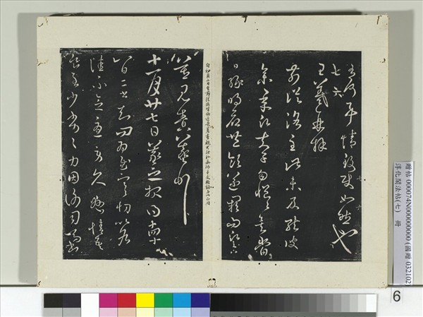 淳化閣法帖（七）　冊　晉王羲之二書帖