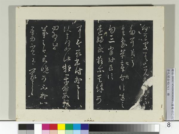 淳化閣法帖（七）　冊　晉王羲之皇象帖