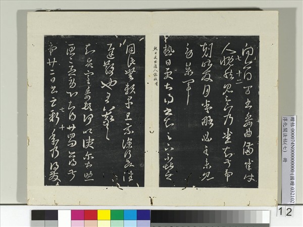 淳化閣法帖（七）　冊　晉王羲之得萬書帖