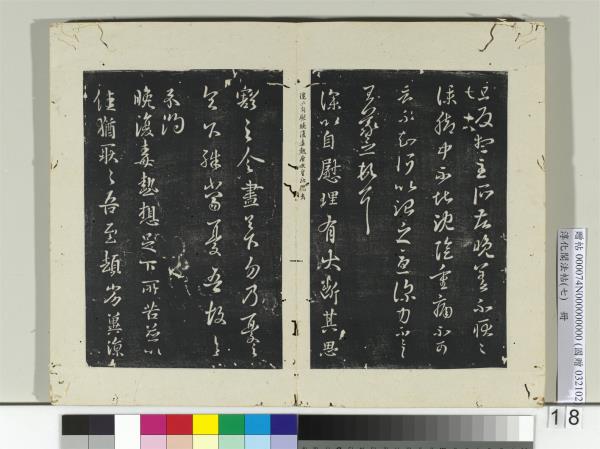 淳化閣法帖（七）　冊　晉王羲之旦反帖