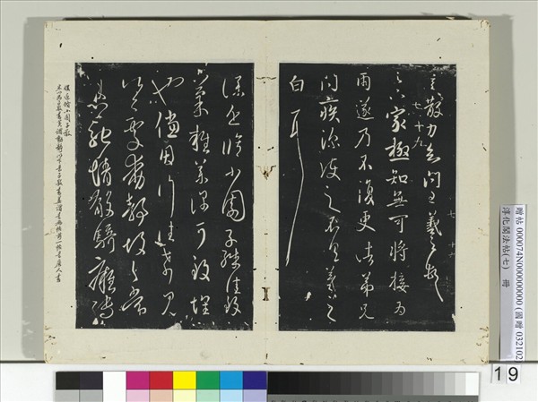 淳化閣法帖（七）　冊　晉王羲之小園帖