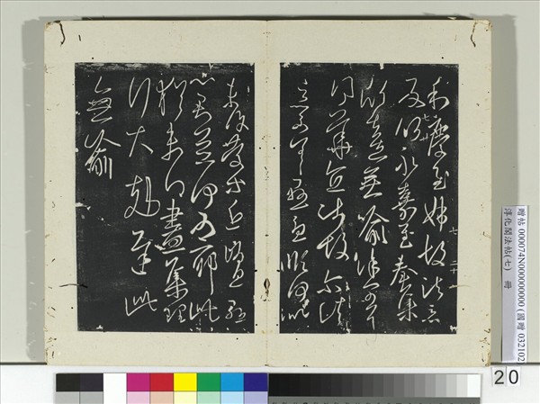 淳化閣法帖（七）　冊　晉王羲之小園帖