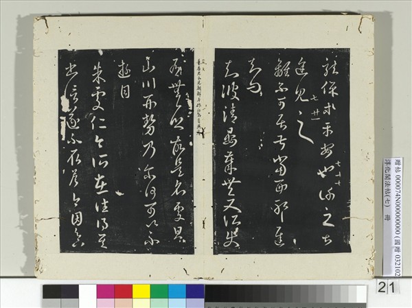 淳化閣法帖（七）　冊　晉王羲之朱處仁帖