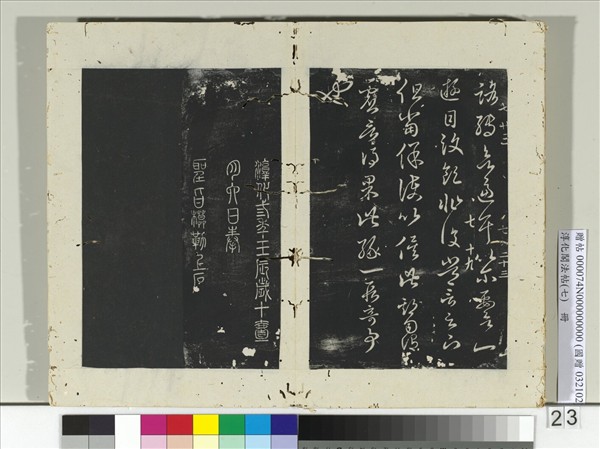 淳化閣法帖（七）　冊　晉王羲之七十帖