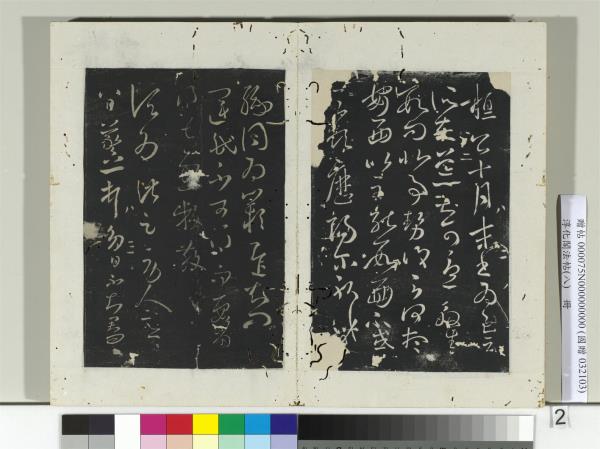 淳化閣法帖（八）　冊　晉王羲之八日帖