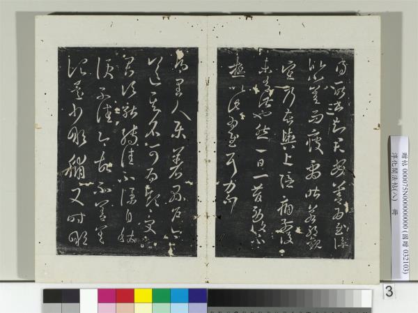 淳化閣法帖（八）　冊　晉王羲之八日帖