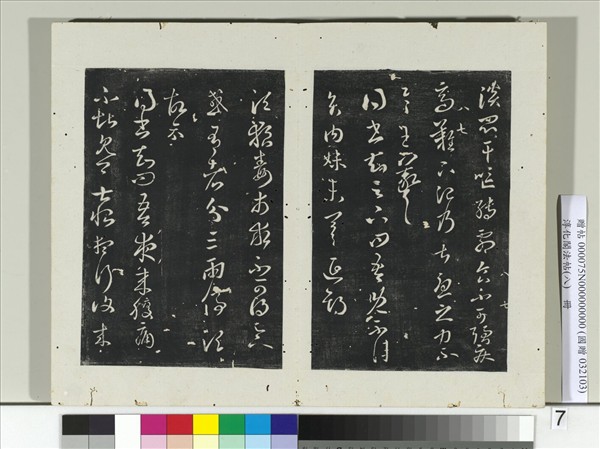 淳化閣法帖（八）　冊　晉王羲之腹痛帖