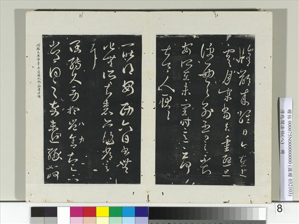 淳化閣法帖（八）　冊　晉王羲之闊轉久帖