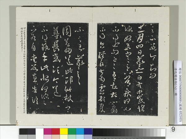 淳化閣法帖（八）　冊　晉王羲之周益州帖