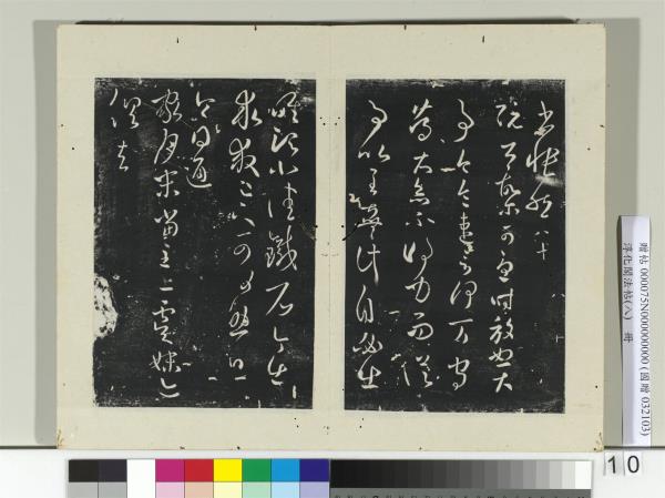 淳化閣法帖（八）　冊　晉王羲之阮公帖