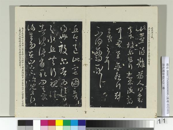 淳化秘閣法帖考 中不折村 書道 淳化閣帖- 維基