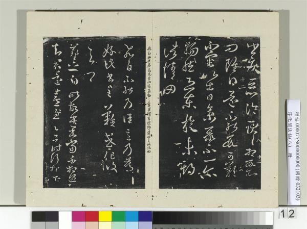 淳化閣法帖（八）　冊　晉王羲之故遣書帖