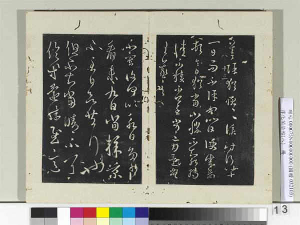 淳化閣法帖（八）　冊　晉王羲之故遣書帖