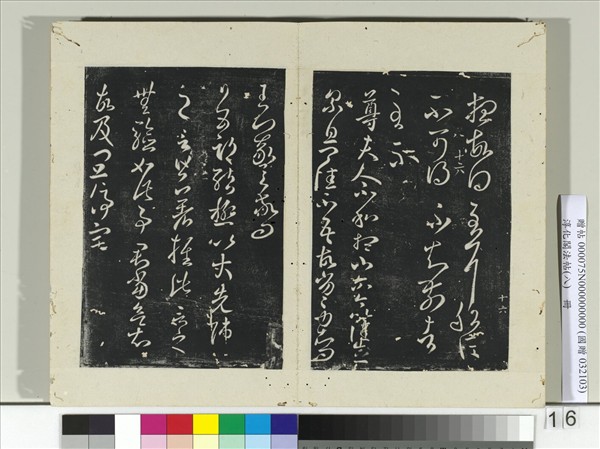 淳化閣法帖（八）　冊　晉王羲之尊夫人帖