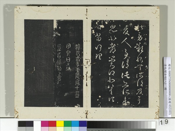 淳化閣法帖（八）　冊　晉王羲之此郡帖