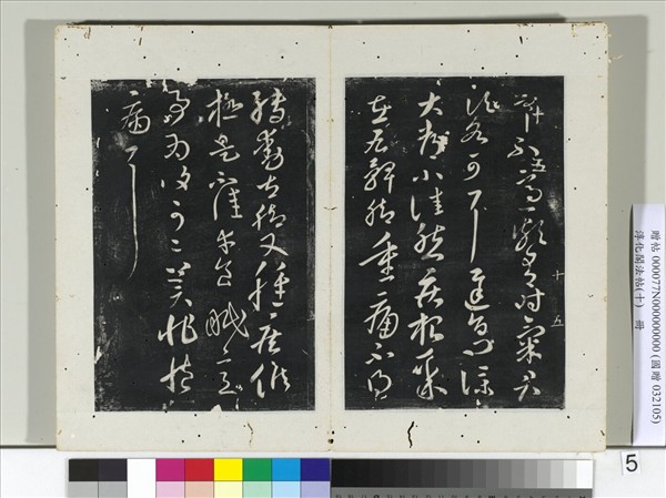 淳化閣法帖（十）　冊　晉王獻之鐵石帖