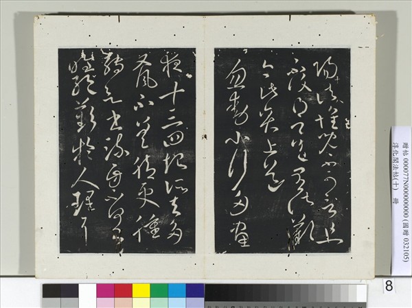 淳化閣法帖（十）　冊　晉王獻之玄度何來帖