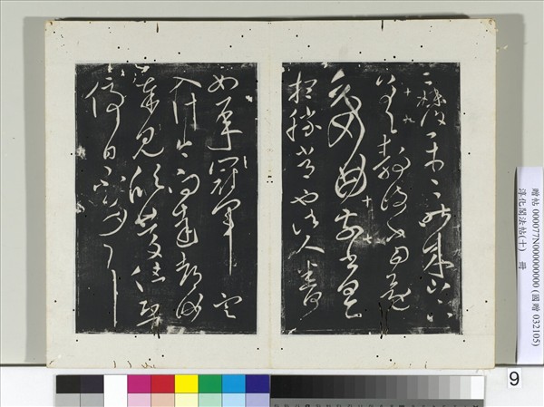 淳化閣法帖（十）　冊　晉王獻之忽動帖