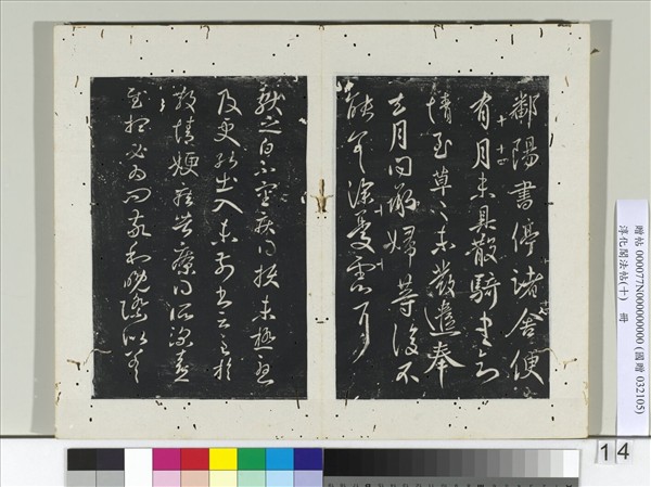 淳化閣法帖（十）　冊　晉王獻之鄱陽書帖