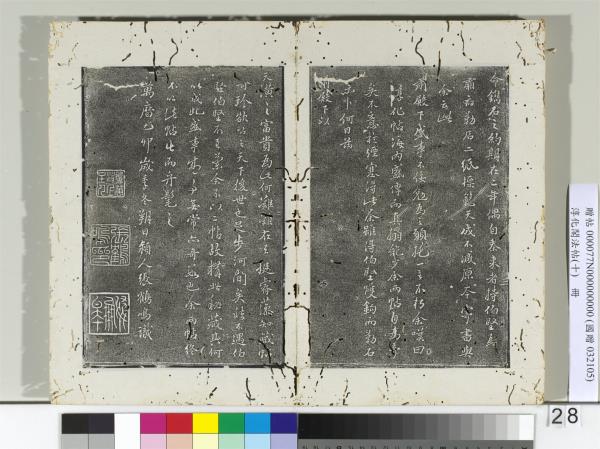 淳化秘閣法帖考 中不折村 書道 淳化秘閣法帖考 中不折村 書道 拓本集帖