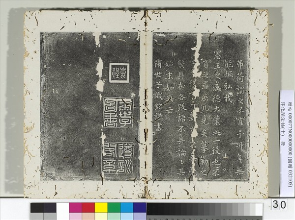 淳化閣法帖（十）　冊　明朱識鋐跋淳化帖