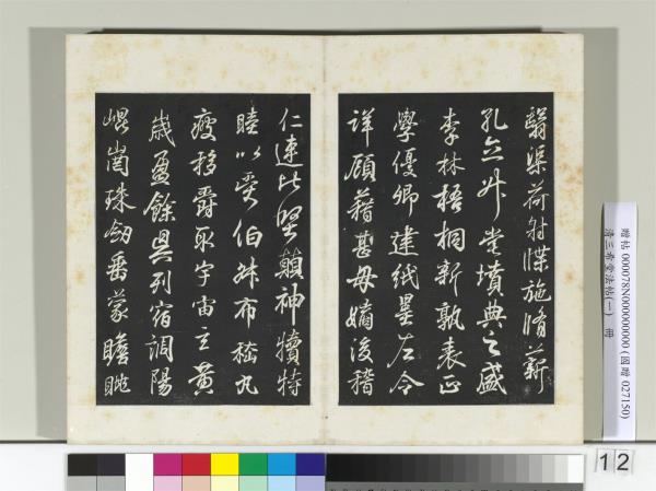 清三希堂法帖（一）　冊　晉王羲之臨鍾繇千字文