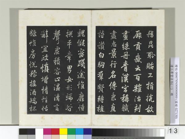 清三希堂法帖（一）　冊　晉王羲之臨鍾繇千字文