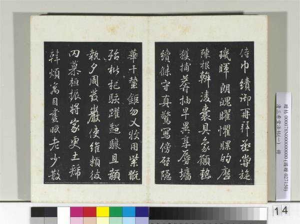 清三希堂法帖（一）　冊　晉王羲之臨鍾繇千字文