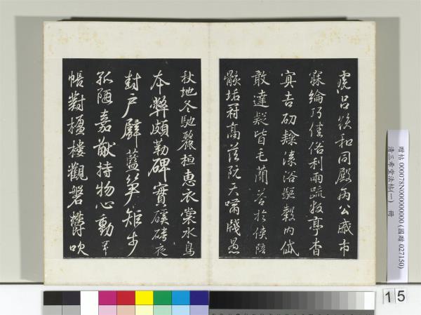 清三希堂法帖（一）　冊　晉王羲之臨鍾繇千字文