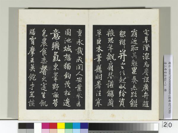 清三希堂法帖（一）　冊　晉王羲之臨鍾繇千字文