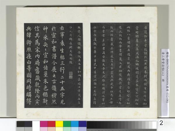 清三希堂法帖（二）　冊　晉王羲之袁生帖