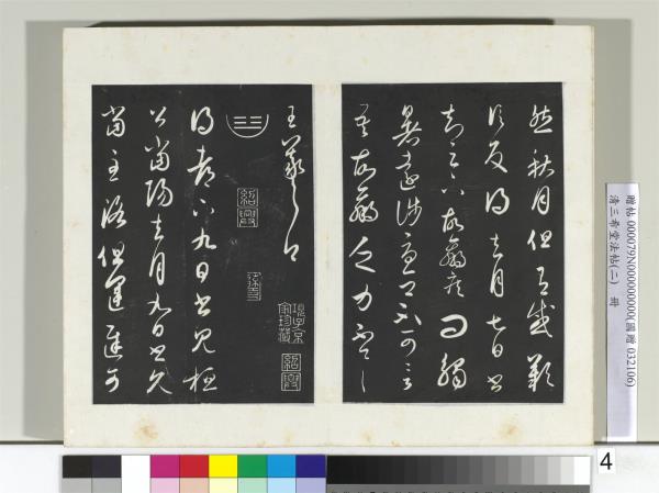 清三希堂法帖（二）　冊　晉王羲之七月都下二帖