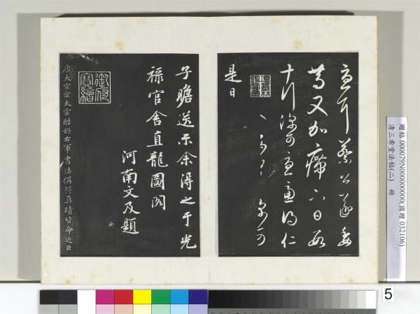 清三希堂法帖（二）　冊　晉王羲之七月都下二帖