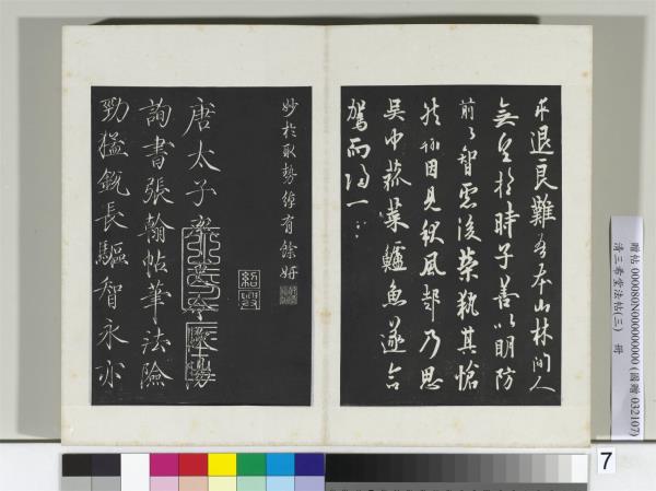 清三希堂法帖（三）　冊　唐歐陽詢張翰帖