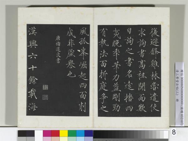清三希堂法帖（三）　冊　唐褚遂良書倪寬傳贊