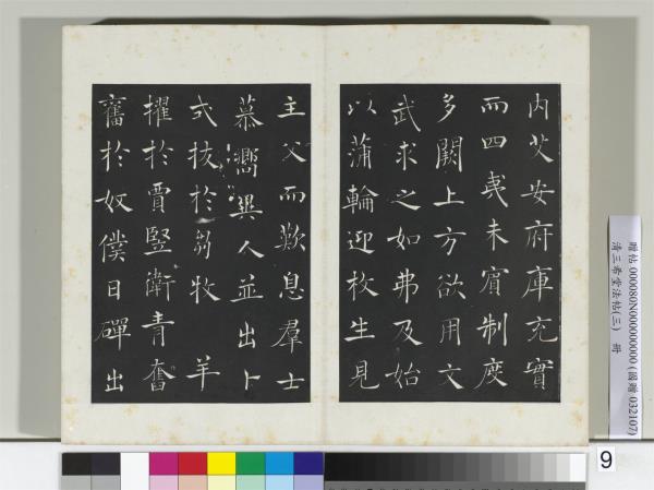 清三希堂法帖（三）　冊　唐褚遂良書倪寬傳贊