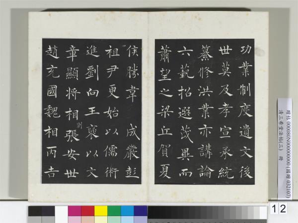 清三希堂法帖（三）　冊　唐褚遂良書倪寬傳贊