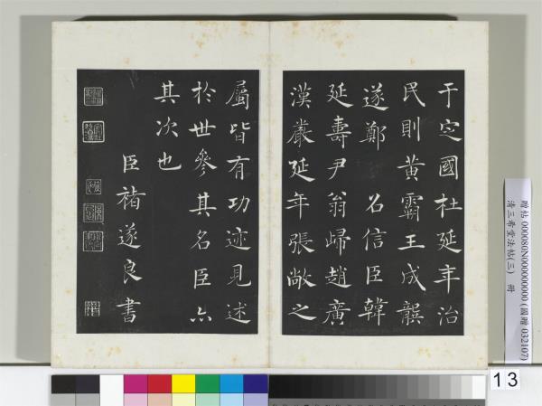 清三希堂法帖（三）　冊　唐褚遂良書倪寬傳贊
