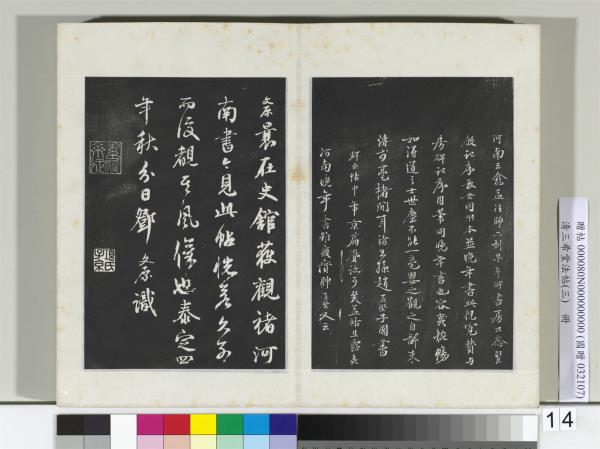 清三希堂法帖（三）　冊　唐褚遂良書倪寬傳贊