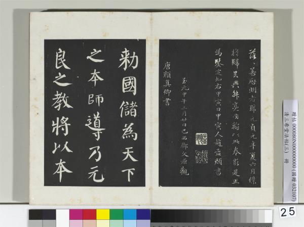 清三希堂法帖（三）　冊　唐顏真卿自書告身