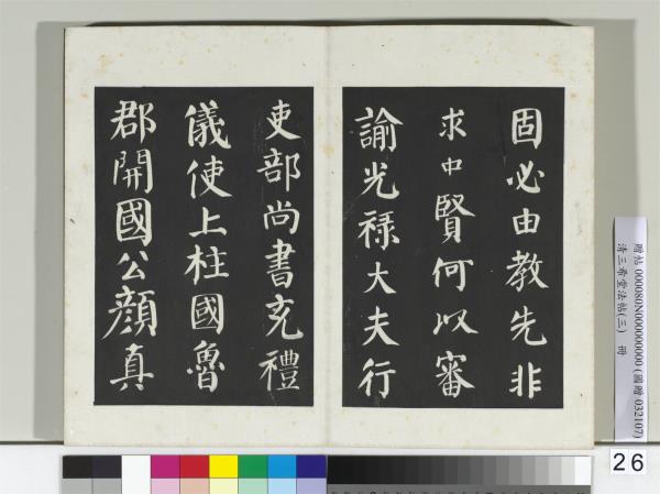 清三希堂法帖（三）　冊　唐顏真卿自書告身