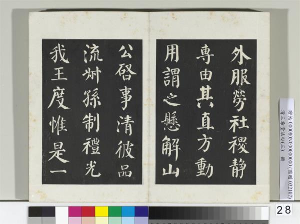 清三希堂法帖（三）　冊　唐顏真卿自書告身